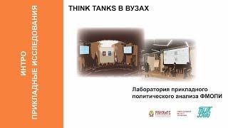 Think tanks  в вузах