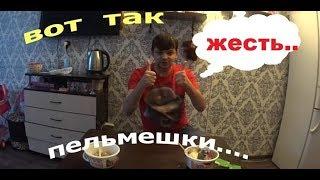 обзор:пельмени быстрого приготовления!это жесть!!