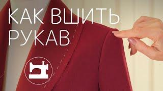 Как вшить рукав?