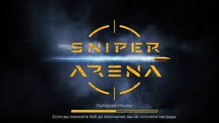 Меня никто не одолеет. Всех порву. Иришка Москва † TP AR.300 Sniper Arena Games Play †