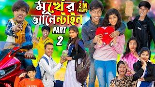 মূর্খের ভ্যালেন্টাইনস ডে ..Part - 2..Valentine day spacial No 1 Gramin TV  natok 2024 indian |