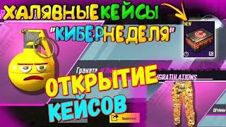 ОТКРЫТИЕ  КЕЙСОВ В PUBG MOBILE // ОТКРЫВАЮ "ХАЛЯВНЫЕ КЕЙСЫ" КИБЕРНЕДЕЛЯ