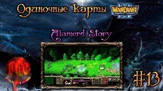 Одиночные карты в Warcraft 3 - #13 [Alamerd Story]