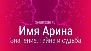 Значение имени Арина: карма, характер и судьба