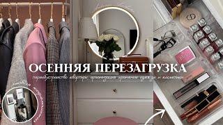 ПЕРЕОБУСТРОЙСТВО КВАРТИРЫ *как в PINTEREST* | организация хранения косметики +  покупки для дома