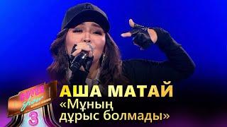 Аша Матай – «Мұның дұрыс болмады» / COVER SHOW 3 / КАВЕР ШОУ 3