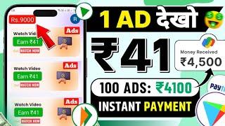 Watch Ads & ₹4100 Earn Money | Ads Dekhkar Paise Kaise Kamaye | Online Paisa Kamane Wala App 2024