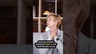 Если вы хотите навсегда забыть про панические атаки #психология