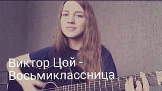 Виктор Цой - Восьмиклассница ( кавер )