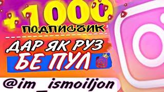 ДАР ЯК РУ́З +1000 ПОДПИСЧИК (im ismoiljon)