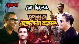 কে ছিলেন বঙ্গতাজ তাজউদ্দীন আহমদ | Who was Tajuddin Ahmad | Biography | Information |