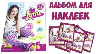 PANINI "Soy Luna / Я Луна" - Обзор альбома для наклеек