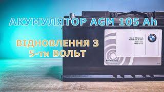 Відновлення акумулятора AGM з 5-ти вольт