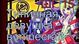 Как не надо снимать. Типичная девушка в minecraft ШГ15