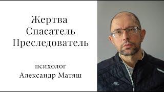 Жертва, спасатель и преследователь с точки зрения архетипа Тени. Драматический треугольник Карпмана