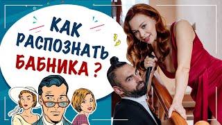 Как распознать бабника? Как не стать жертвой бабника? Екатерина Федорова