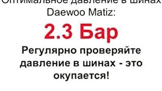 Какое давление в шинах Daewoo Matiz