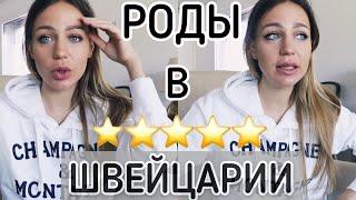 Мои РОДЫ за ГРАНИЦЕЙ  как это было