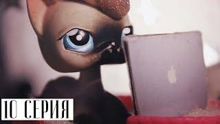 LPS СЕРИАЛ: ИГРА НЕ ЗНАЕТ ГРАНИЦ | 10 СЕРИЯ