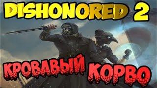 Прохождение Dishonored 2 | #1 | Кровавое прохождение за Корво Аттано