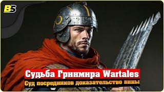 Судьба Гринмира Wartales  Суд посредников доказательство вины.