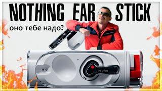 Говорят, КОЗЫРНЫЕ НАУШНИКИ, но я проверил эти Nothing EAR Stick и …