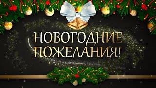 Новогодние Поздравления - Пожелания на Новый Год!