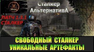 Сталкер Альтернатива за вольного сталкера 21 Уникальный артефакт.