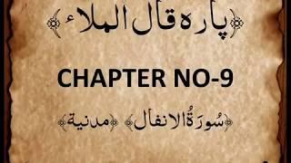 QURAN PARA 9 QAALAL MALA'U Complete Saud Ash Shuraim