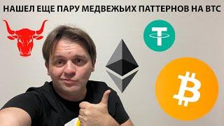 МАРКЕТ-МЕЙКЕР ЧТО-ТО ЗАДУМАЛ? ЕЩЁ МЕДВЕЖЬИ ПАТТЕРНЫ НА BTC.ТЕХНИЧЕСКИЙ АНАЛИЗ #BTC #ETH #USDT