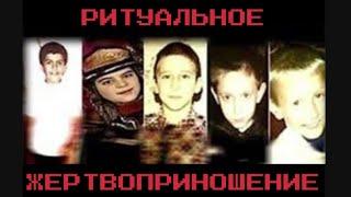 Жуткие Подробности Ритуального Убийства Пятерых Мальчиков