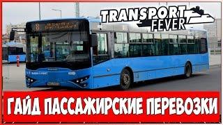 Гайд по Transport Fever - Пассажирские перевозки