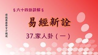 《易經新詮》37.家人卦(1) | 384爻逐一講解 | 傅佩榮國學官方頻道