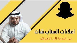 اعلان سناب شات خطوة بخطوة | تعلم الطريقة الاحترافية في اعلانات سناب شات