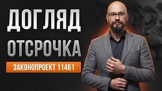 Отсрочка по догляду: законопроект 11461.