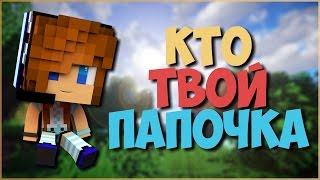 Minecraft Тизер' КТО ТВОЙ ПАПОЧКА 'Клип