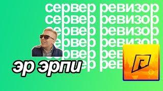  СЕРВЕР РЕВИЗОР RADMIR RP