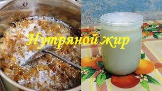 Нутряной жир.