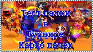 Хроники Хаоса тест пачки Астарот Карх Селеста Безликий Марта турнир Кархопачек макс прокачка в игре