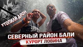 Север Бали - курорт Ловина | водопад Секумпул | Храм Улун Дану | Дельфины