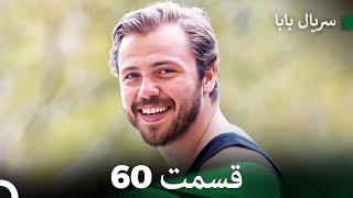 سریال بابا قسمت 60 (Dooble Farsi) FULL HD