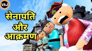 सेनापति और आक्रमण | Senapati aur Akraman | Comedy Video | Vick Animated Jokes | VAJ