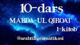 MABDA-UL QIROAT 10 dars. 1-kitob.             @arabtiligrammatikasi  #mabdaul_qiroat #midarslari