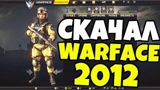 ИГРАЮ В WARFACE 2012 г. Старый донат и пин код 7 лет назад