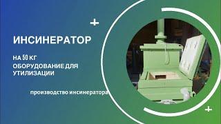 Инсинератор или крематор??? Купить инсинератор 50 кг.