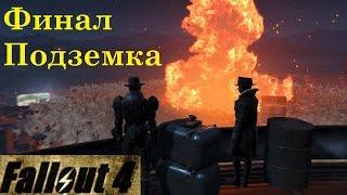 Fallout 4 Финал за Подземку Уничтожение Института