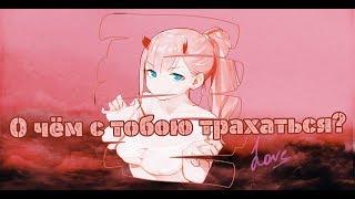 | A M V | - О чём с тобою трахаться?