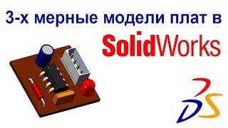 Создание 3D модели печатной платы в SolidWorks