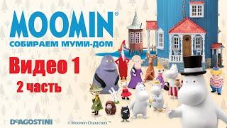 Moomin. Собираем Муми-дом. Видео №1 (часть 2). Инструкция по сборке