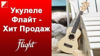 Укулеле FLIGHT лидер продаж. Почему все выбирают укулеле Флайт.